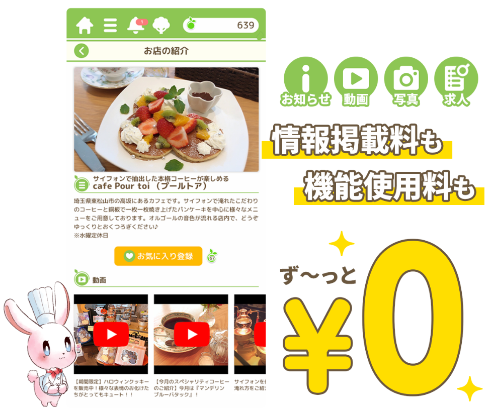 情報掲載料も機能使用量も ず〜っと ¥0