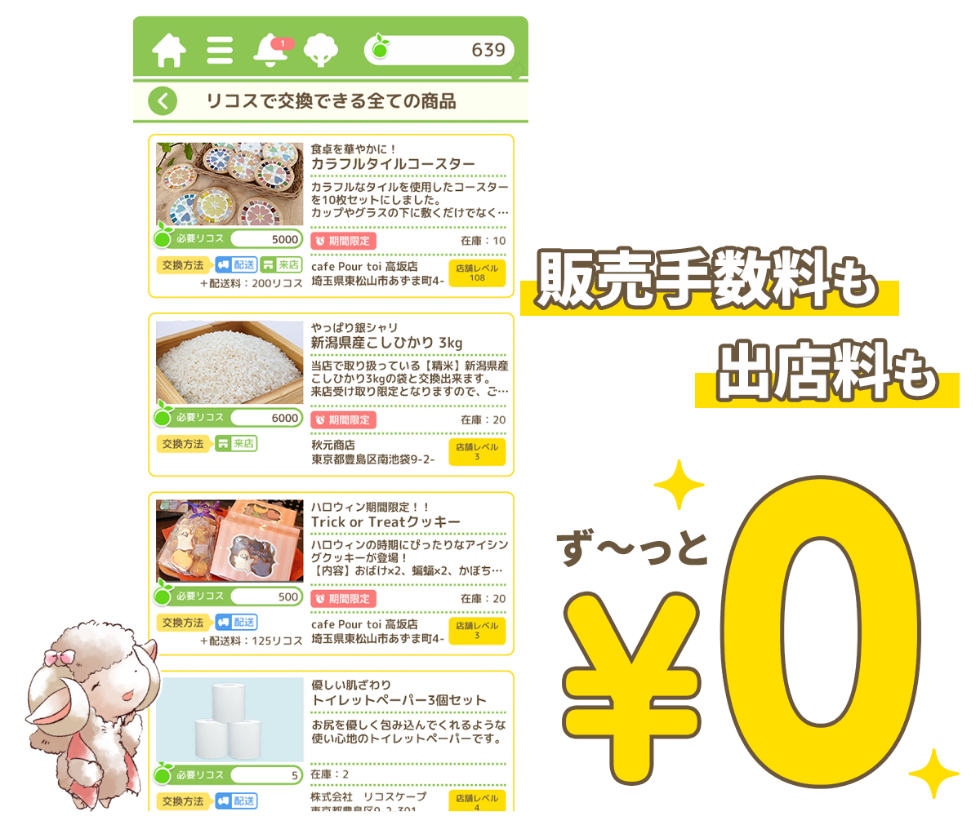 販売手数料も出店料も ず〜っと ¥0