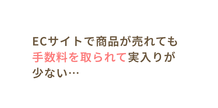 ECサイトで商品が売れても手数料を取られて実入りが少ない…