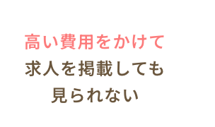 高い費用をかけて求人を掲載しても見られない