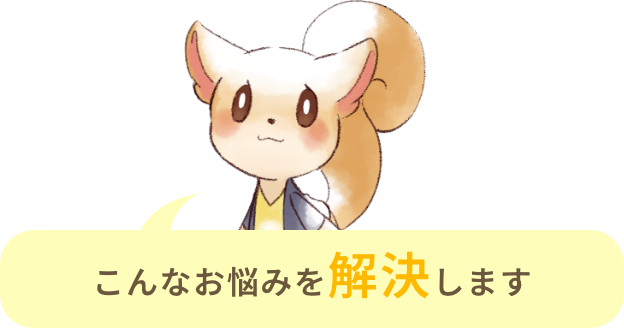 こんなお悩みを解決します
